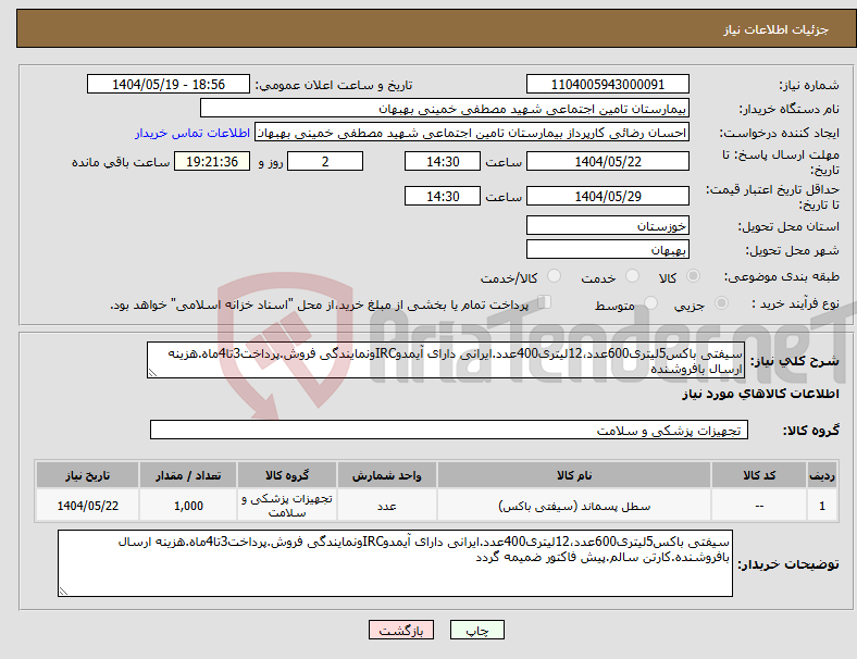 تصویر کوچک آگهی نیاز انتخاب تامین کننده-سیفتی باکس5لیتری600عدد،12لیتری400عدد.ایرانی دارای آیمدوIRCونمایندگی فروش.پرداخت3تا4ماه.هزینه ارسال بافروشنده