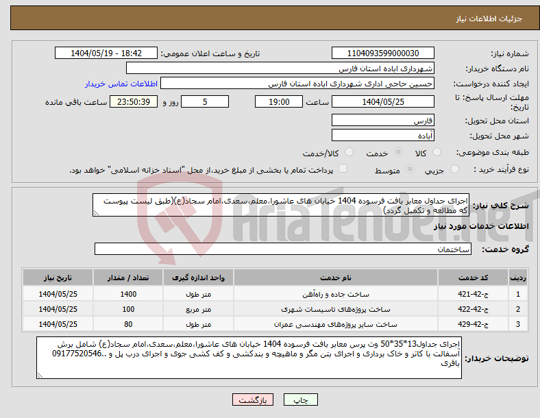 تصویر کوچک آگهی نیاز انتخاب تامین کننده-اجرای جداول معابر بافت فرسوده 1404 خیابان های عاشورا،معلم،سعدی،امام سجاد(ع)(طبق لیست پیوست که مطالعه و تکمیل گردد)