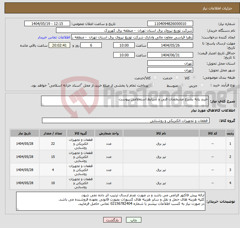 تصویر کوچک آگهی نیاز انتخاب تامین کننده-خرید پایه بشرح مشخصات فنی و شرایط استعلامی پیوست