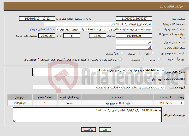 تصویر کوچک آگهی نیاز انتخاب تامین کننده-بسته 03-04-84 - رفع فولباری ترانس امور برق منطقه 4