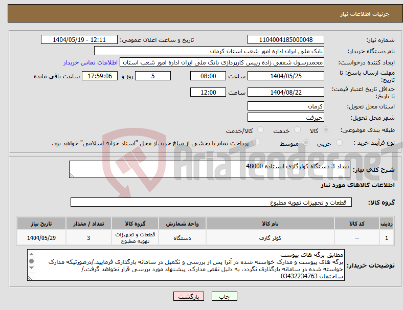 تصویر کوچک آگهی نیاز انتخاب تامین کننده-تعداد 3 دستگاه کولرگازی ایستاده 48000