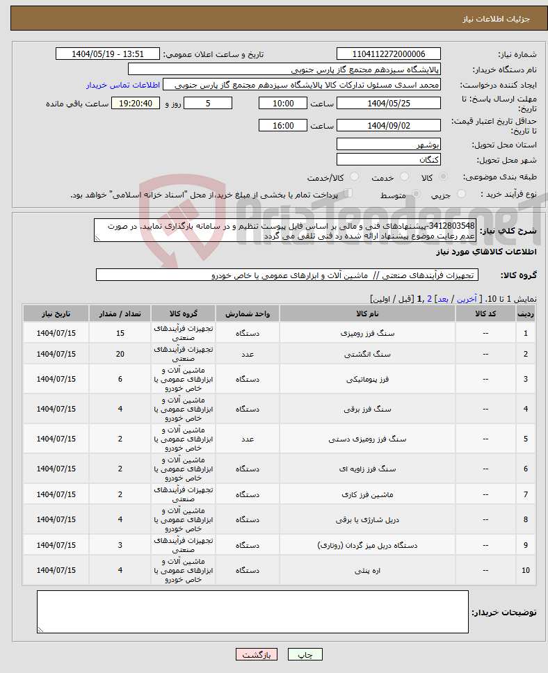 تصویر کوچک آگهی نیاز انتخاب تامین کننده-3412803548-پیشنهادهای فنی و مالی بر اساس فایل پیوست تنظیم و در سامانه بارگذاری نمایید. در صورت عدم رعایت موضوع پیشنهاد ارائه شده رد فنی تلقی می گردد