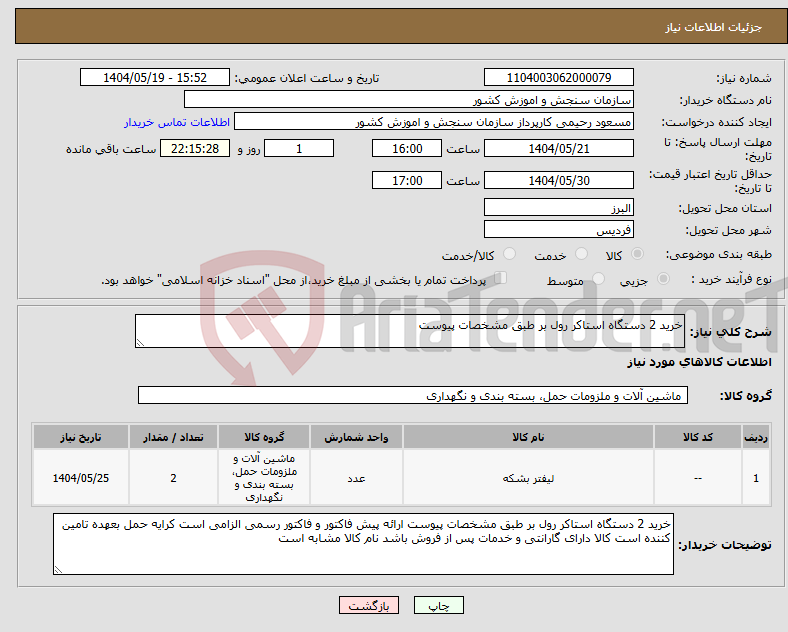 تصویر کوچک آگهی نیاز انتخاب تامین کننده-خرید 2 دستگاه استاکر رول بر طبق مشخصات پیوست 