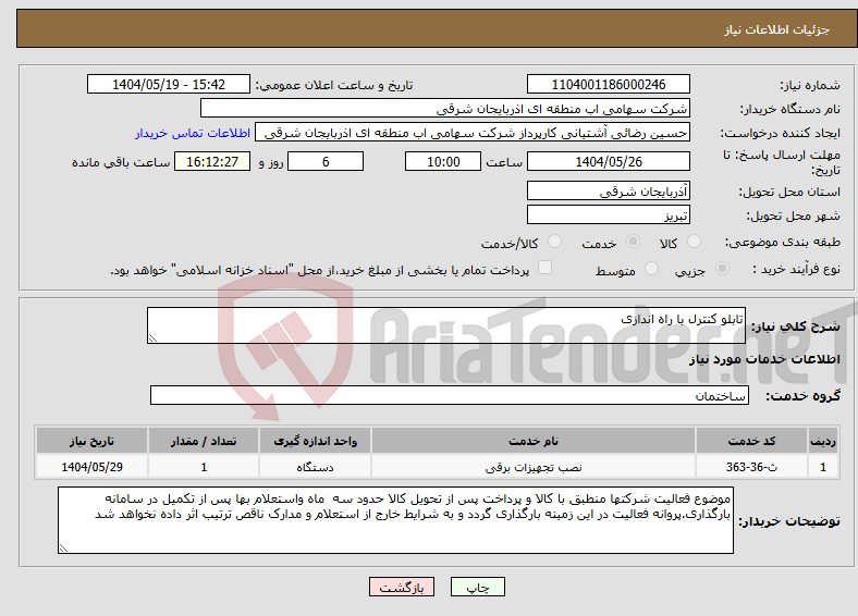 تصویر کوچک آگهی نیاز انتخاب تامین کننده-تابلو کنترل با راه اندازی