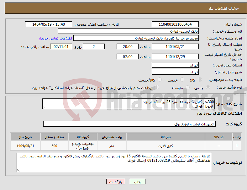 تصویر کوچک آگهی نیاز انتخاب تامین کننده-300متر کابل تک رشته نمره 25 برند افشار نژاد تحویل فوری