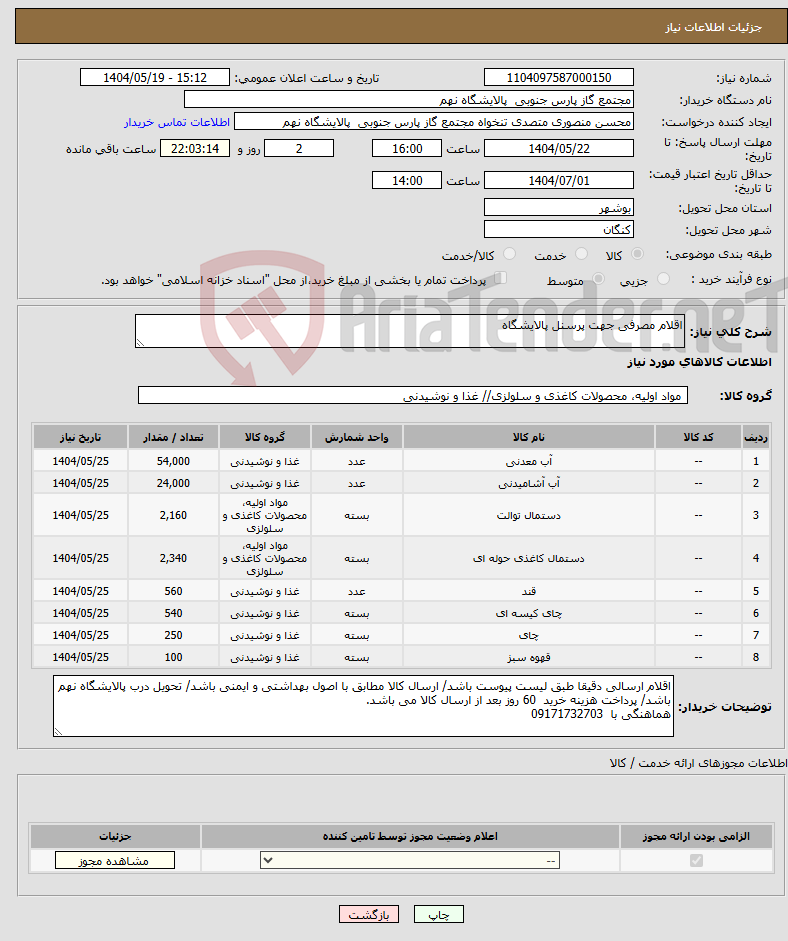 تصویر کوچک آگهی نیاز انتخاب تامین کننده-اقلام مصرفی جهت پرسنل پالایشگاه