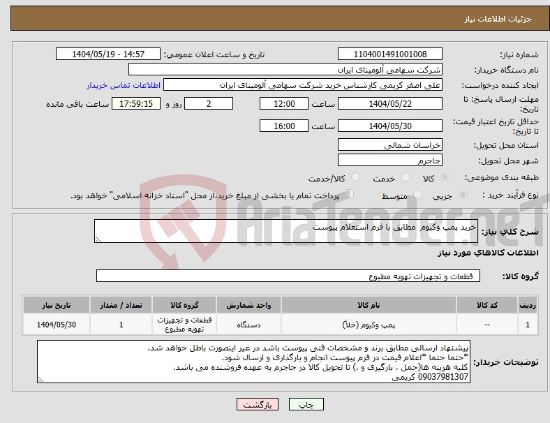 تصویر کوچک آگهی نیاز انتخاب تامین کننده-خرید پمپ ‎وکیوم‏ ‎ مطابق با فرم استعلام پیوست