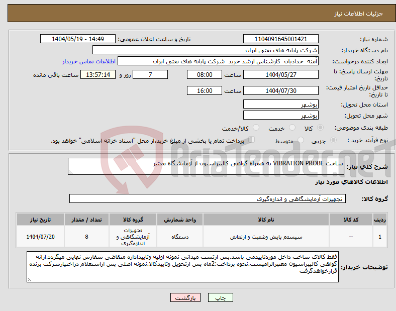 تصویر کوچک آگهی نیاز انتخاب تامین کننده-ساخت VIBRATION PROBE به همراه گواهی کالیبراسیون از آزمایشگاه معتبر