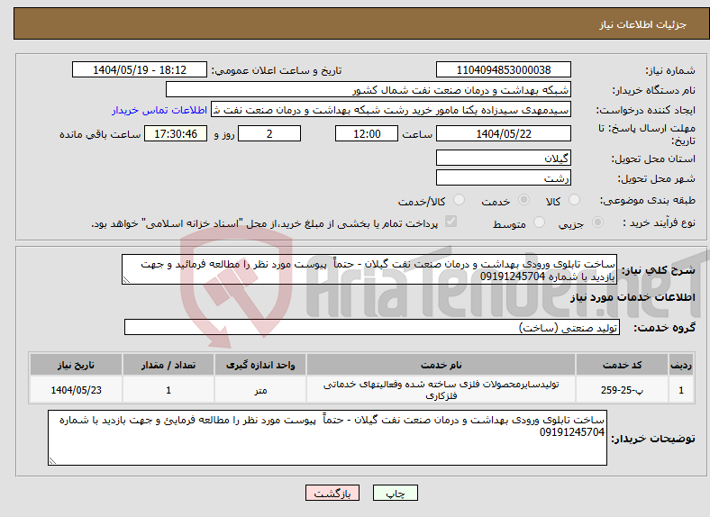 تصویر کوچک آگهی نیاز انتخاب تامین کننده-ساخت تابلوی ورودی بهداشت و درمان صنعت نفت گیلان - حتماً پیوست مورد نظر را مطالعه فرمائید و جهت بازدید با شماره 09191245704