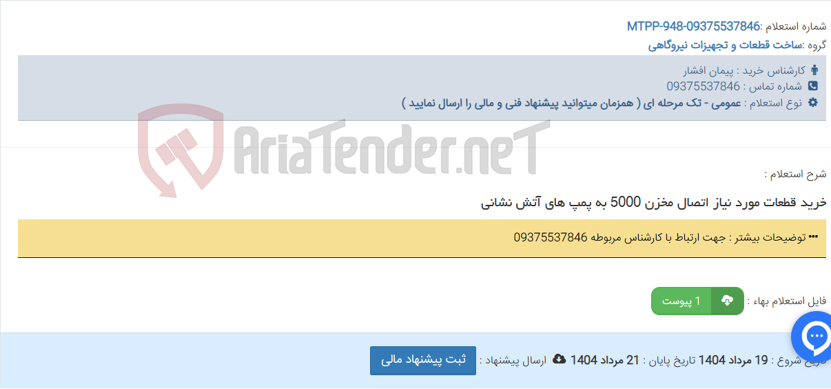 تصویر کوچک آگهی خرید قطعات مورد نیاز اتصال مخزن 5000 به پمپ های آتش نشانی