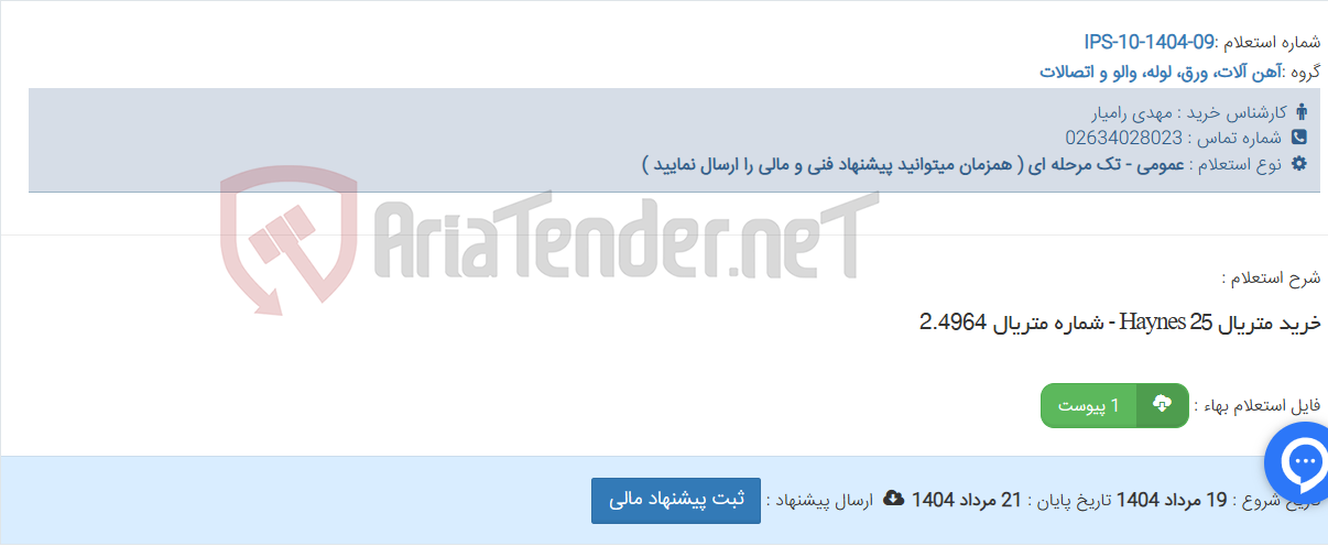 تصویر کوچک آگهی خرید متریال Haynes 25 - شماره متریال 2.4964