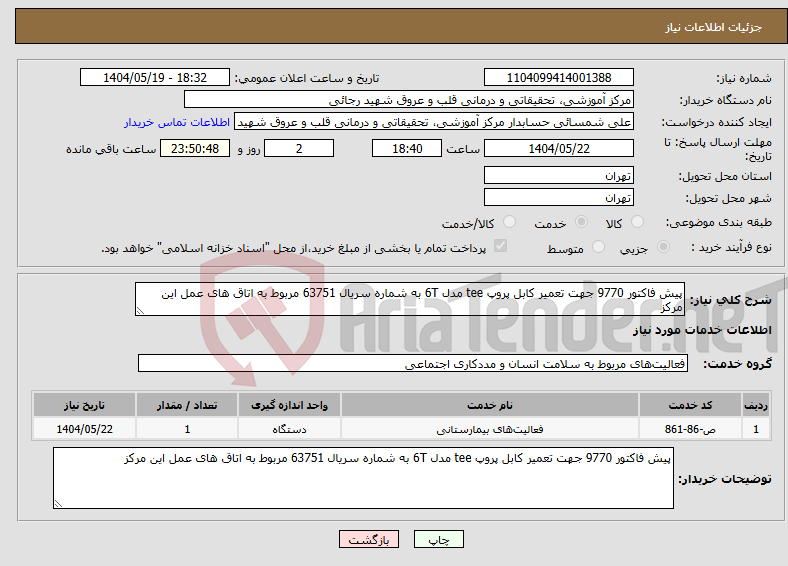 تصویر کوچک آگهی نیاز انتخاب تامین کننده-پیش فاکتور 9770 جهت تعمیر کابل پروپ tee مدل 6T به شماره سریال 63751 مربوط به اتاق های عمل این مرکز