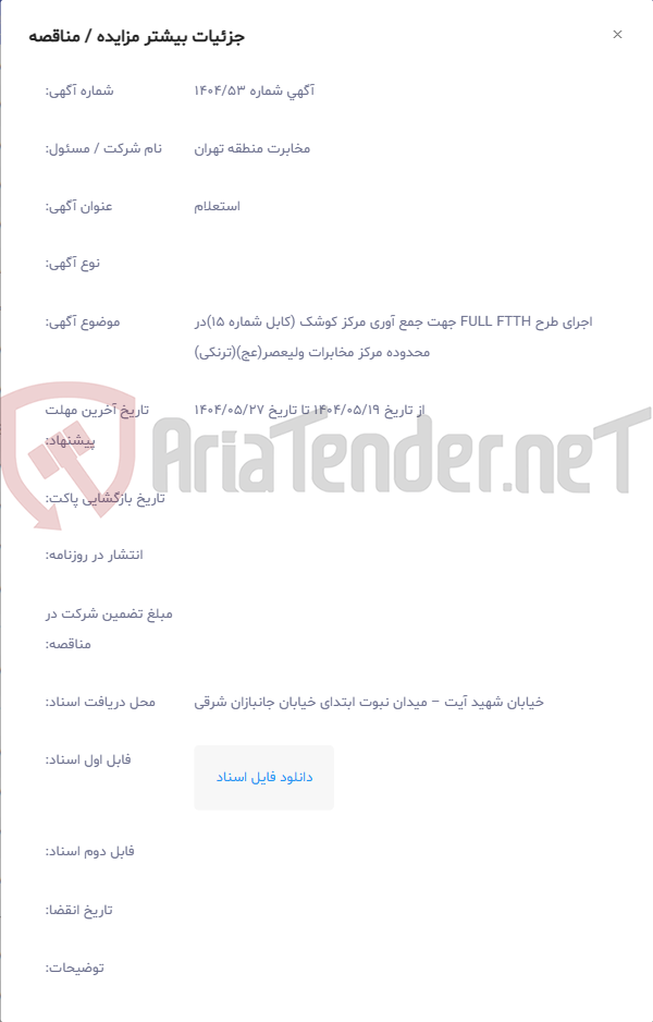 تصویر کوچک آگهی اجرای طرح FULL FTTH جهت جمع آوری مرکز کوشک (کابل شماره 15)در محدوده مرکز مخابرات ولیعصر(عج)(ترنکی)
