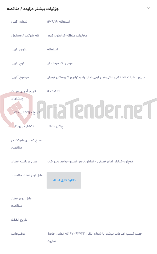 تصویر کوچک آگهی اجرای عملیات کابلکشی خاکی فیبر نوری اداره راه و ترابری شهرستان قوچان