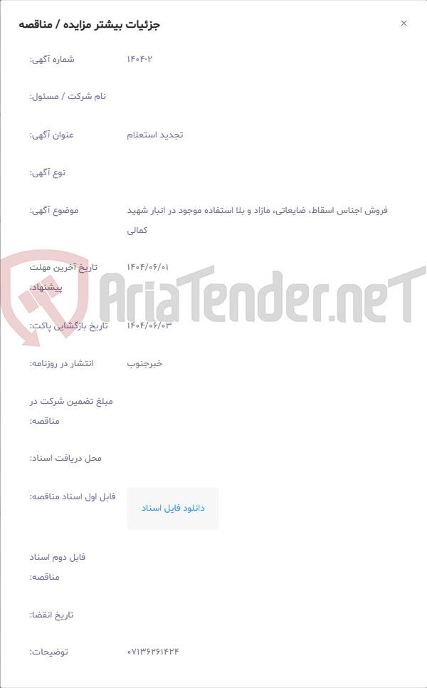 تصویر کوچک آگهی فروش اجناس اسقاط، ضایعاتی، مازاد و بلا استفاده موجود در انبار شهید کمالی