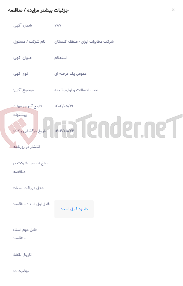 تصویر کوچک آگهی نصب اتصالات و لوازم شبکه