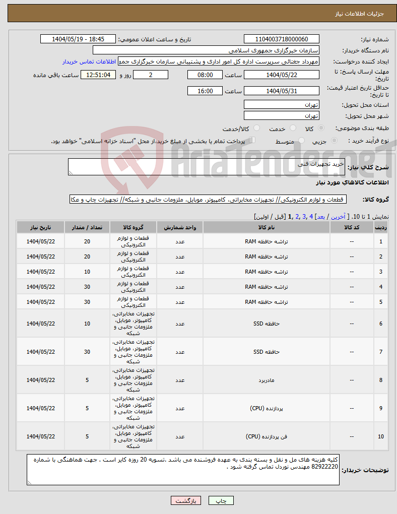 تصویر کوچک آگهی نیاز انتخاب تامین کننده-خرید تجهیزات فنی 