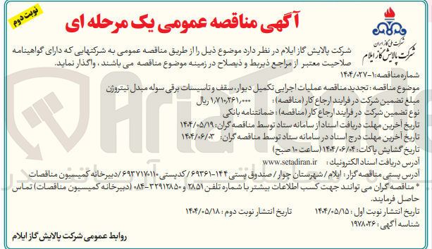تصویر کوچک آگهی  عملیات اجرایی تکمیل دیوار سقف و تاسیسات برقی سوله مبدل نیتروژن 