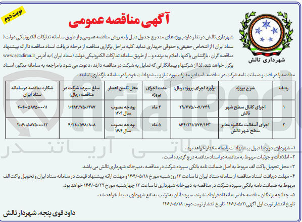 تصویر کوچک آگهی اجرای آسفالت مکانیزه معابر سطح شهر تالش 
