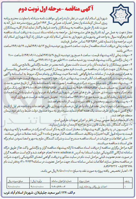 تصویر کوچک آگهی احداث پل روگذر رودخانه راوند . 
