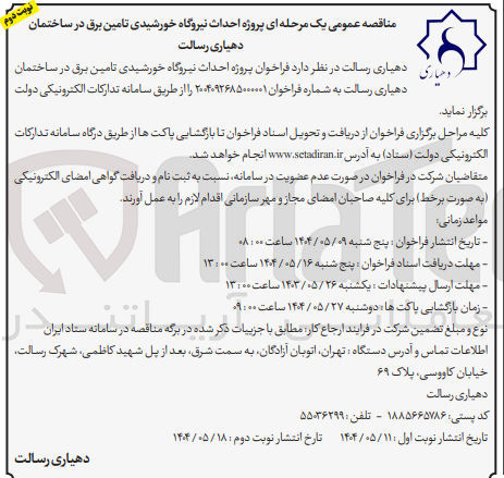 تصویر کوچک آگهی  احداث نیروگاه خورشیدی تامین برق