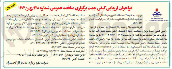 تصویر کوچک آگهی خرید ۲ دستگاه الکتروپمپ انتقال آب زائد به حوضچه تبخیر ایستگاه تقویت فشار گاز 