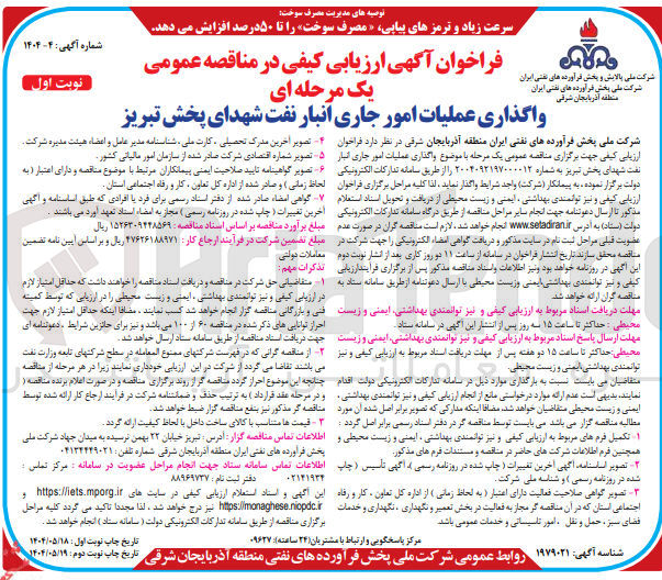تصویر کوچک آگهی واگذاری عملیات امور جاری انبار نفت 