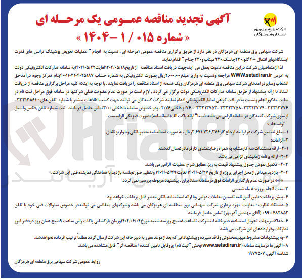 تصویر کوچک آگهی  انجام عملیات تعویض پوشینگ ترانس های قدرت ایستگاههای انتقال ۴۰۰ گنو ۲۳۰ جاسک ۲۳۰ میناب و ۲۳۰ جناح