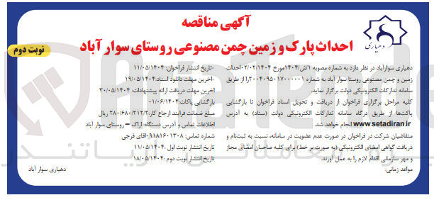 تصویر کوچک آگهی  احداث پارک و زمین چمن مصنوعی