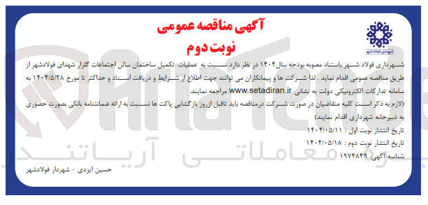 تصویر کوچک آگهی عملیات تکمیل ساختمان سالن اجتماعات گلزار شهدا