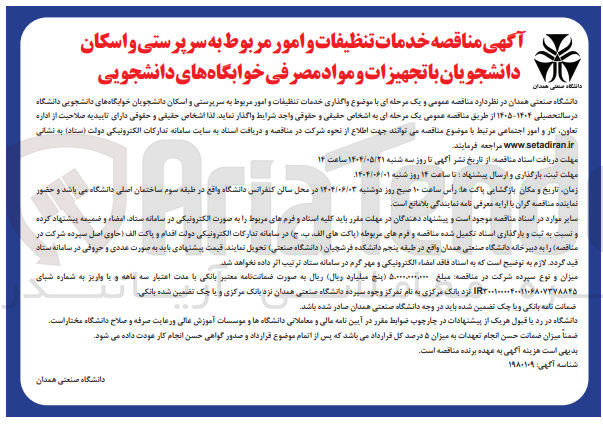 تصویر کوچک آگهی  خدمات تنظیفات و امور مربوط به سرپرستی و اسکان دانشجویان با تجهیزات و مواد مصرفی خوابگاه های دانشجویی 