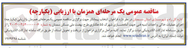 تصویر کوچک آگهی انتخاب پیمانکار اجرای عملیات خاکی و احداث ابنیه فنی جهت آماده سازی شهرک ۵۵ هکتاری