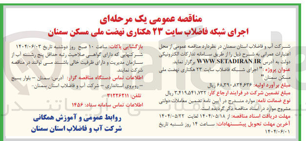 تصویر کوچک آگهی  اجرای شبکه فاضلاب سایت ۲۳ هکتاری