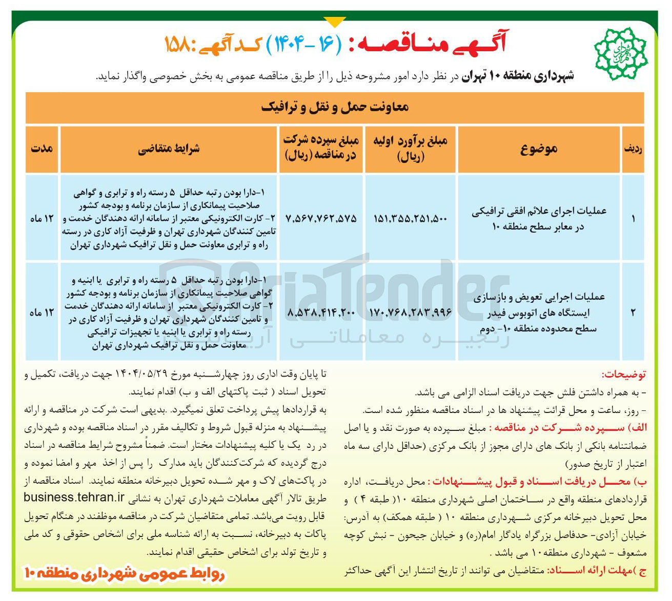 تصویر کوچک آگهی عملیات اجرای علائم افقی ترافیکی
