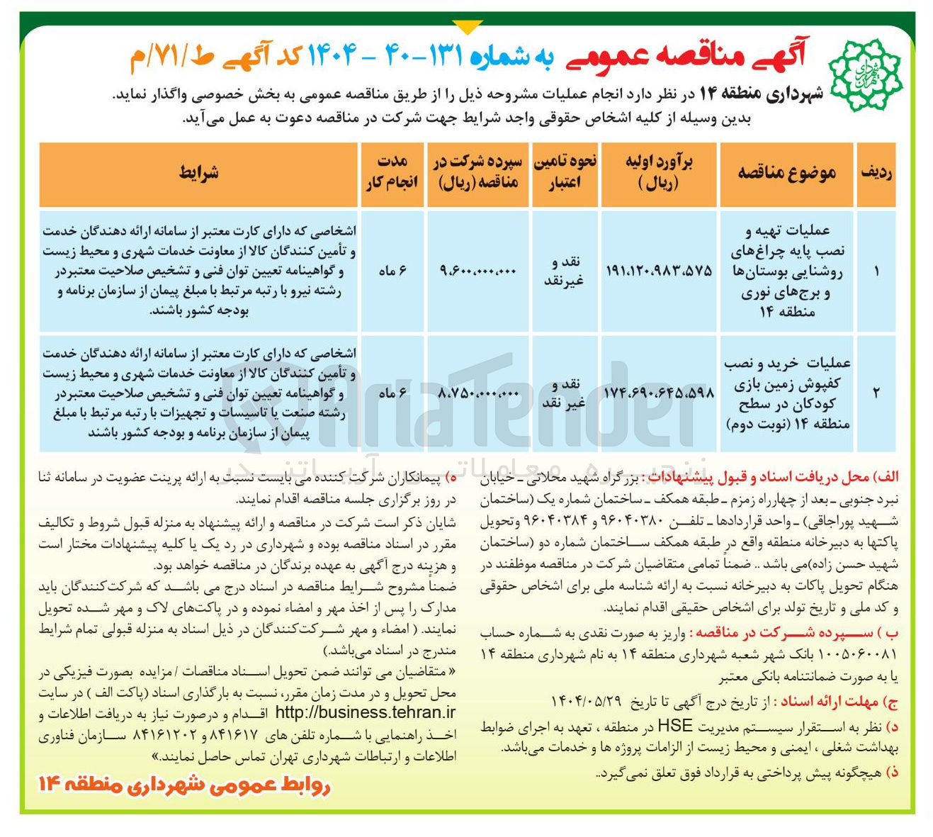 تصویر کوچک آگهی عملیات خرید و نصب کفپوش زمین بازی کودکان در سطح منطقه ۱۴ نوبت دوم 
