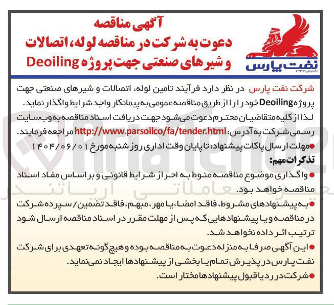 تصویر کوچک آگهی تامین لوله اتصالات و شیرهای صنعتی جهت پروژه Deoiling 