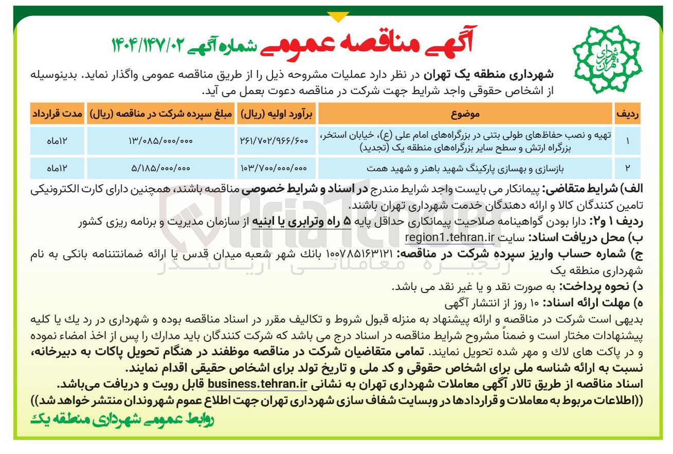 تصویر کوچک آگهی بازسازی و بهسازی پارکینگ شهید باهنر و شهید همت 
