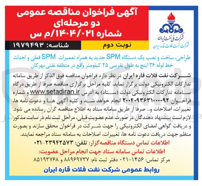 تصویر کوچک آگهی طراحی ، ساخت و نصب یک دستگاه SPM جدید به همراه تعمیرات SPM فعلی و احداث خط لوله ۳۶ اینچ به طول تقریبی ۲۵ کیلومتر 