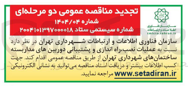 تصویر کوچک آگهی عملیات نصب راه اندازی و پشتیبانی دوربین های مدار بسته 