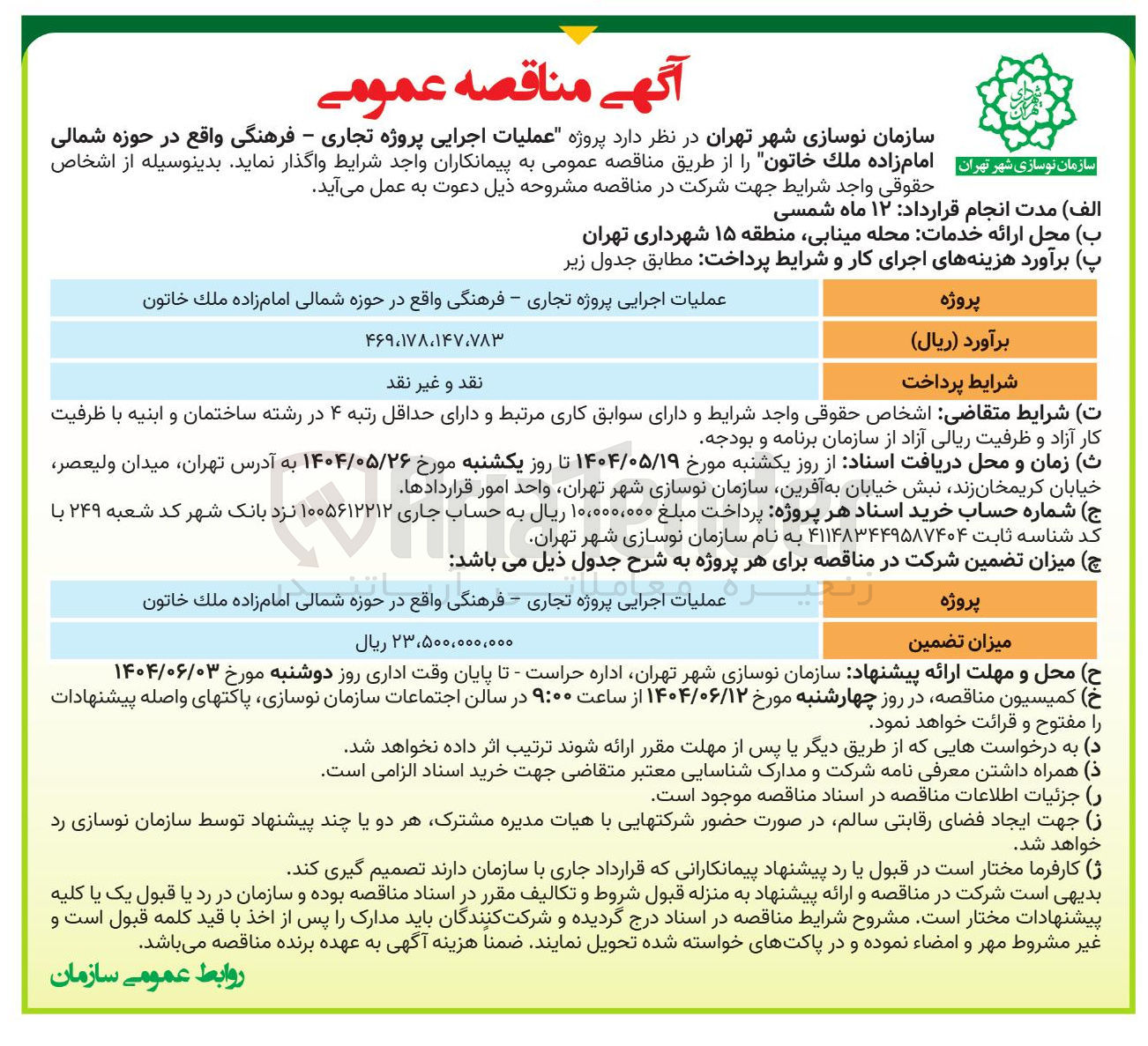 تصویر کوچک آگهی عملیات اجرایی پروژه تجاری - فرهنگی واقع در حوزه شمالی امام زاده ملک خاتون 
