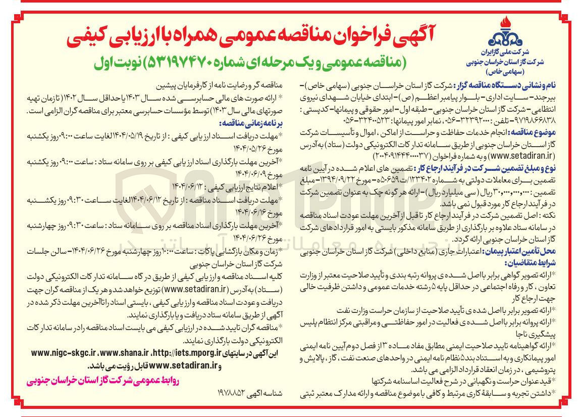 تصویر کوچک آگهی  انجام خدمات حفاظت و حراست از اماکن اموال و تأسیسات