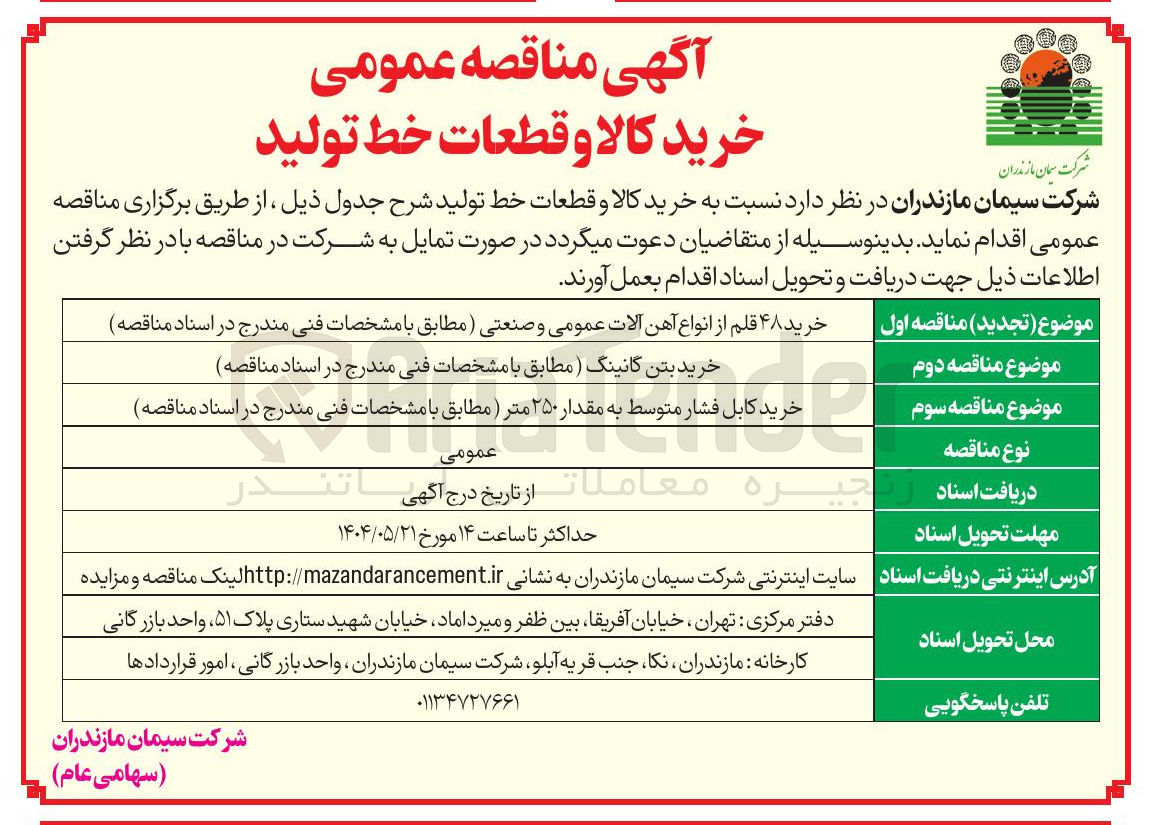 تصویر کوچک آگهی خرید ۴۸ قلم از انواع آهن آلات عمومی و صنعتی