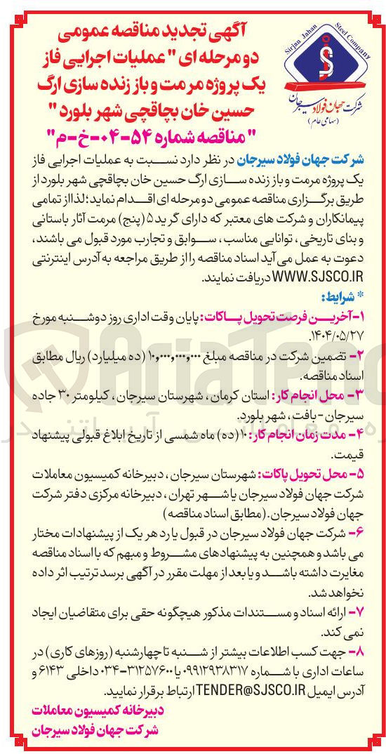 تصویر کوچک آگهی  عملیات اجرایی فاز یک پروژه مرمت و باز زنده سازی ارگ