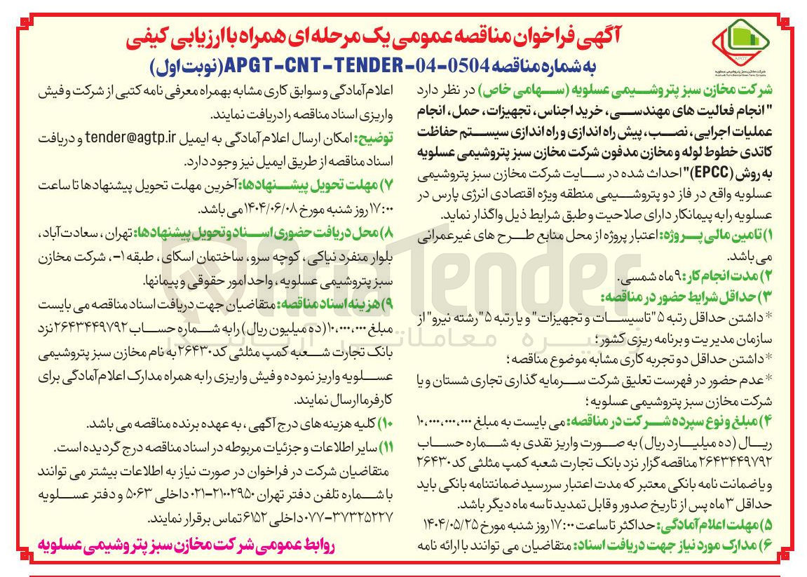 تصویر کوچک آگهی  انجام فعالیتهای مهندسی خرید اجناس تجهیزات حمل انجام عملیات اجرایی نصب پیش راه اندازی و راه اندازی سیستم حفاظت کاتدی خطوط لوله و مخازن مدفون