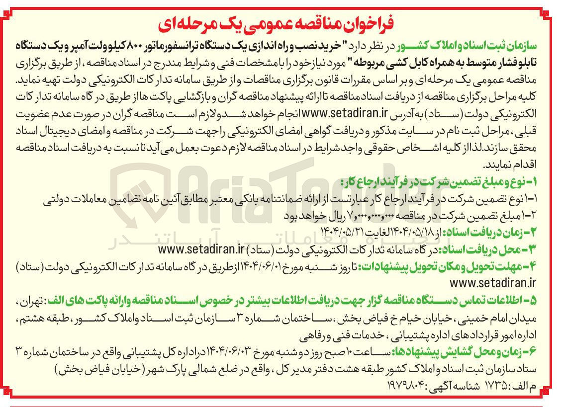 تصویر کوچک آگهی خرید نصب و راه اندازی یک دستگاه ترانسفورماتور ۸۰۰ کیلو ولت آمپر و یک دستگاه تابلو فشار متوسط به همراه کابل کشی