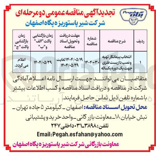 تصویر کوچک آگهی انتخاب پیمانکار تهیه و نصب داربست فلزی