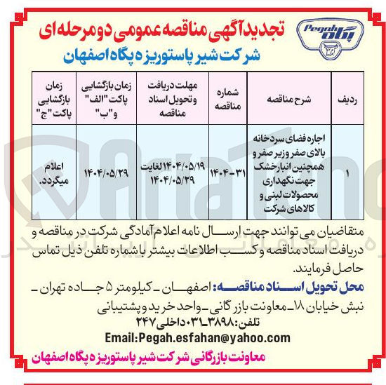 تصویر کوچک آگهی اجاره فضای سردخانه بالای صفر و زیر صفر و همچنین انبار خشک جهت نگهداری محصولات لبنی و کالاهای شرکت 