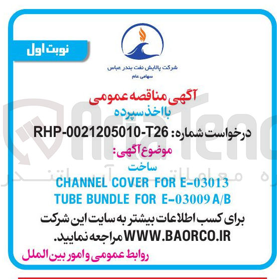تصویر کوچک آگهی E-03013 FOR COVER CHANNEL A/B E-03009 FOR BUNDLE TUBE 
