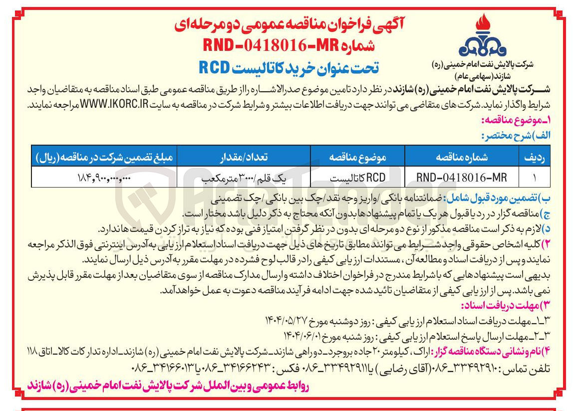 تصویر کوچک آگهی RCD کاتالیست 
