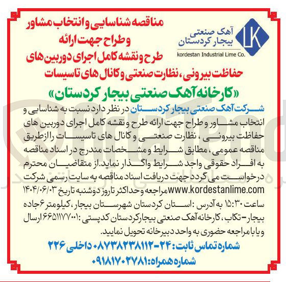 تصویر کوچک آگهی  شناسایی و انتخاب مشاور و طراح جهت ارائه طرح و نقشه کامل اجرای دوربین های حفاظت بیرونی ، نظارت صنعتی و کانالهای تاسیسات